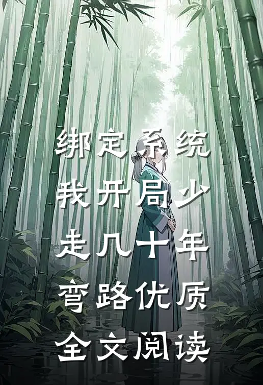 绑定系统：我开局少走几十年弯路优质全文阅读