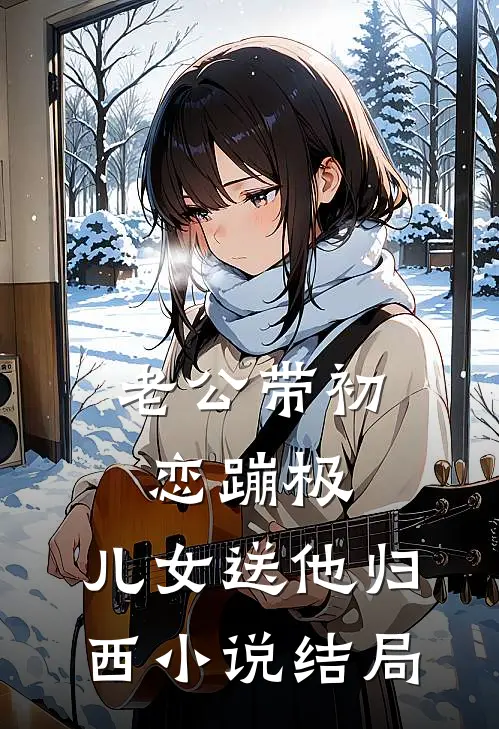 老公带初恋蹦极，儿女送他归西小说结局