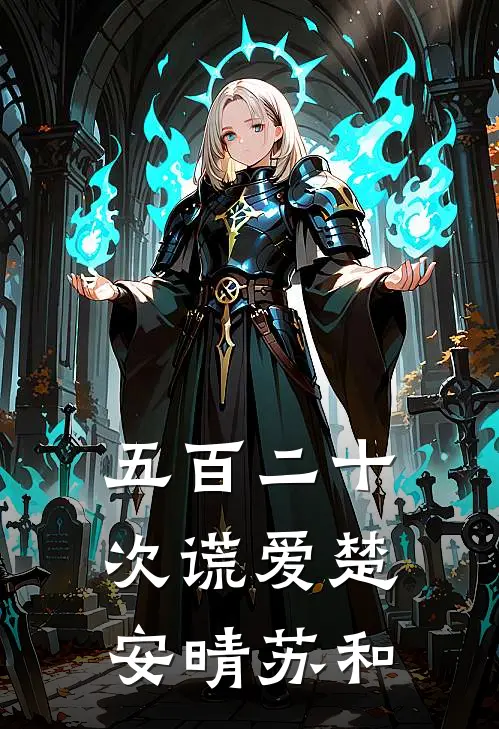 五百二十次谎爱楚安晴苏和