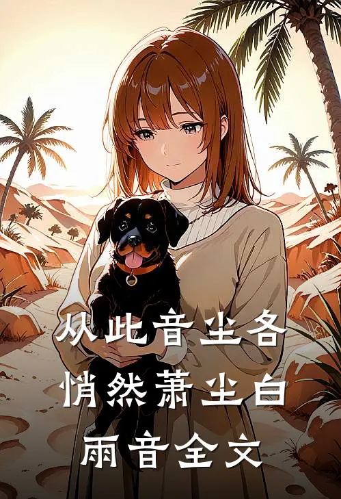 从此音尘各悄然萧尘白雨音全文