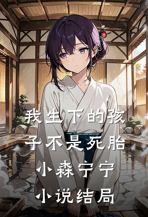 我生下的孩子不是死胎小森宁宁小说结局