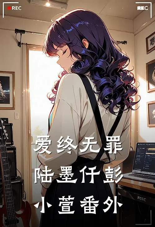 爱终无罪陆墨仟彭小萱番外