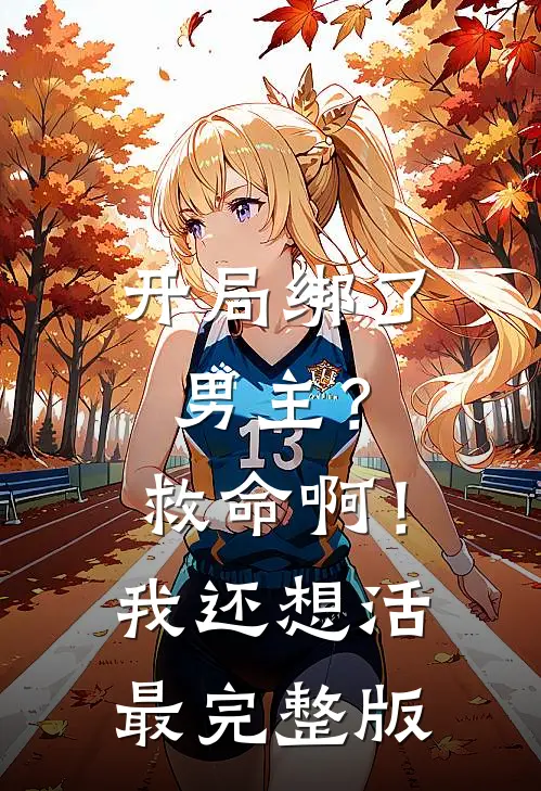开局绑了男主？救命啊！我还想活最完整版