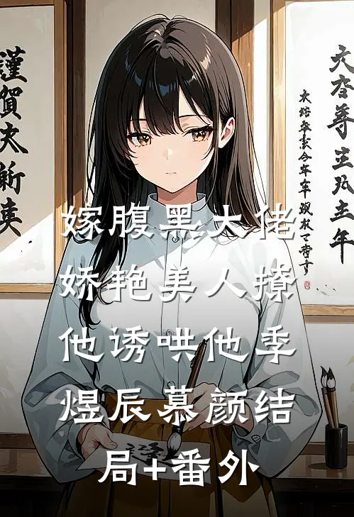 嫁腹黑大佬，娇艳美人撩他诱哄他季煜辰慕颜结局+番外