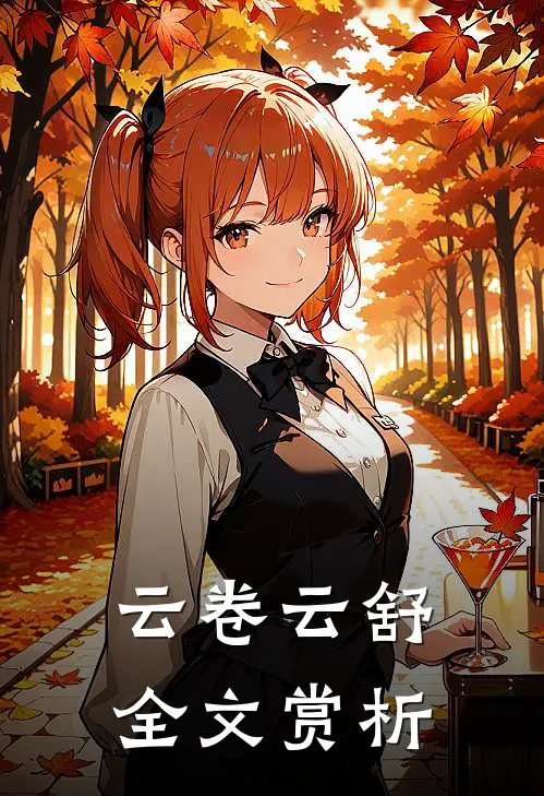 云卷云舒全文赏析