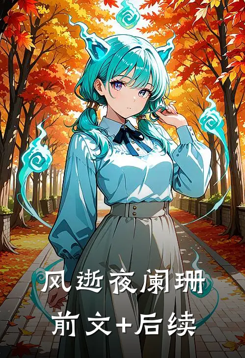 风逝夜阑珊前文+后续