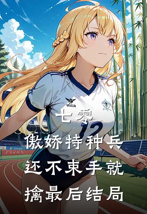 七零：傲娇特种兵还不束手就擒最后结局