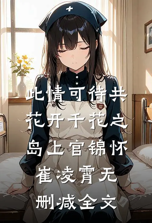 此情可待共花开-千花之岛上官锦怀崔凌霄无删减全文