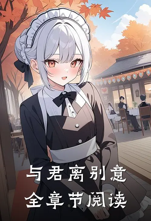 与君离别意全章节阅读