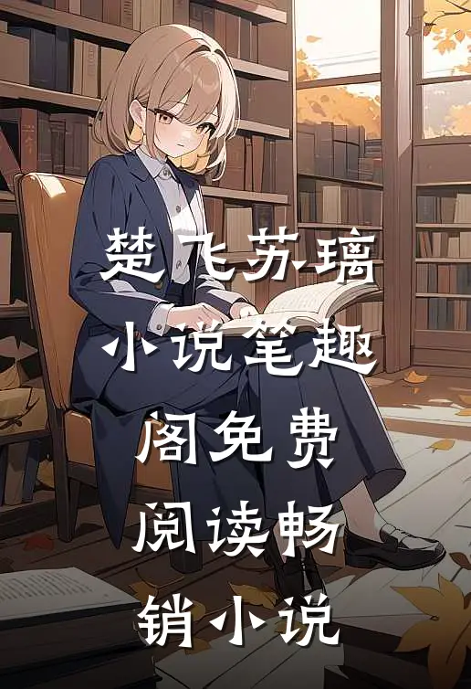 楚飞苏璃小说笔趣阁免费阅读畅销小说