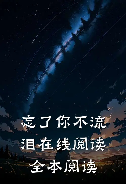 忘了你不流泪在线阅读全本阅读