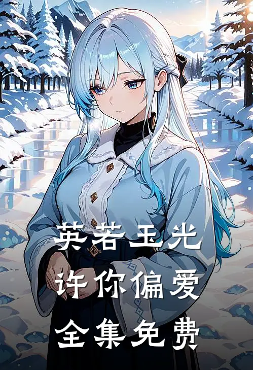 英若玉光，许你偏爱全集免费