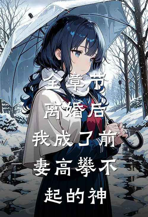 全章节离婚后，我成了前妻高攀不起的神