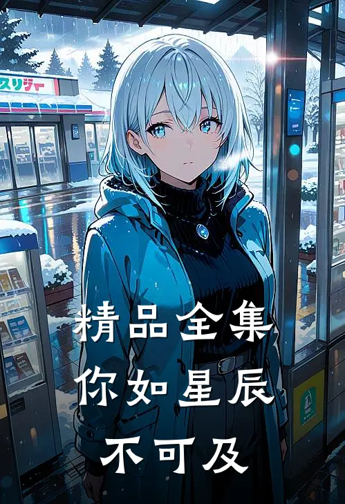 精品全集你如星辰不可及