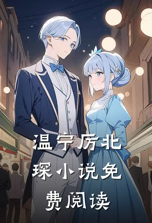 温宁厉北琛小说免费阅读
