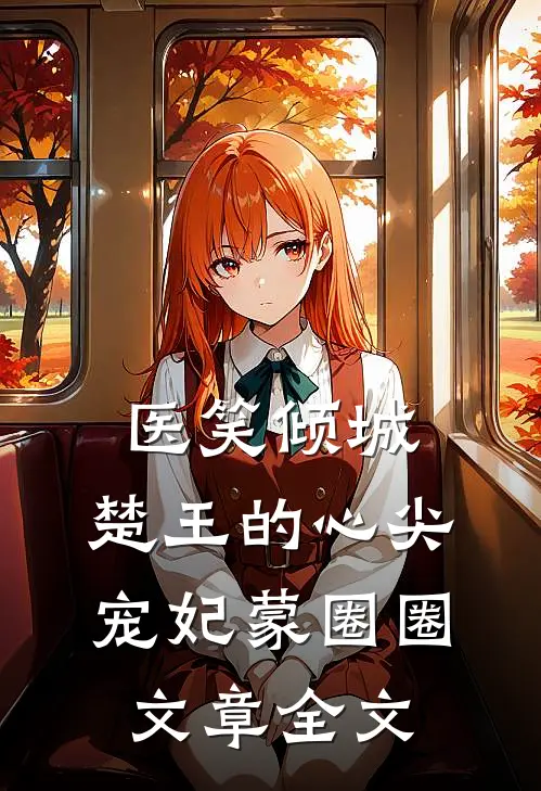 医笑倾城:楚王的心尖宠妃 蒙圈圈文章全文