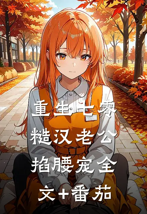 重生七零：糙汉老公掐腰宠全文+番茄