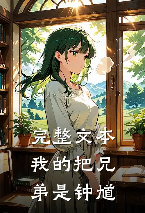 完整文本我的把兄弟是钟馗