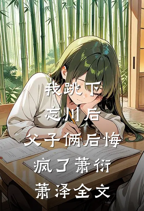我跳下忘川后，父子俩后悔疯了萧衍萧泽全文