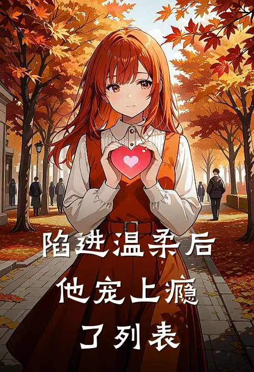 陷进温柔后，他宠上瘾了列表