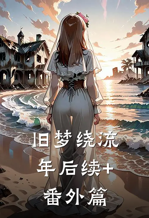 旧梦绕流年后续+番外篇