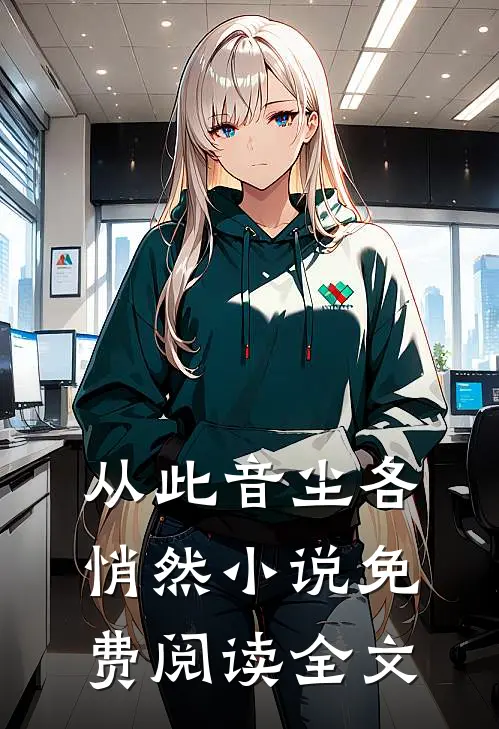 从此音尘各悄然小说免费阅读全文