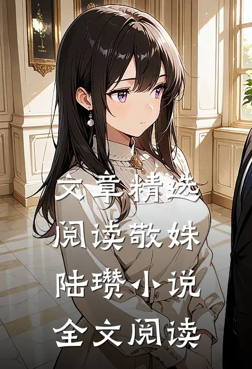 文章精选阅读敬姝陆瓒小说全文阅读