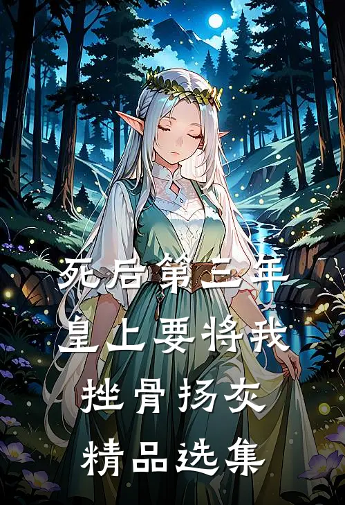 死后第三年，皇上要将我挫骨扬灰精品选集