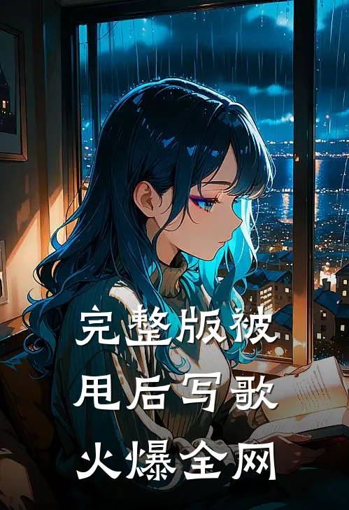 完整版被甩后写歌火爆全网