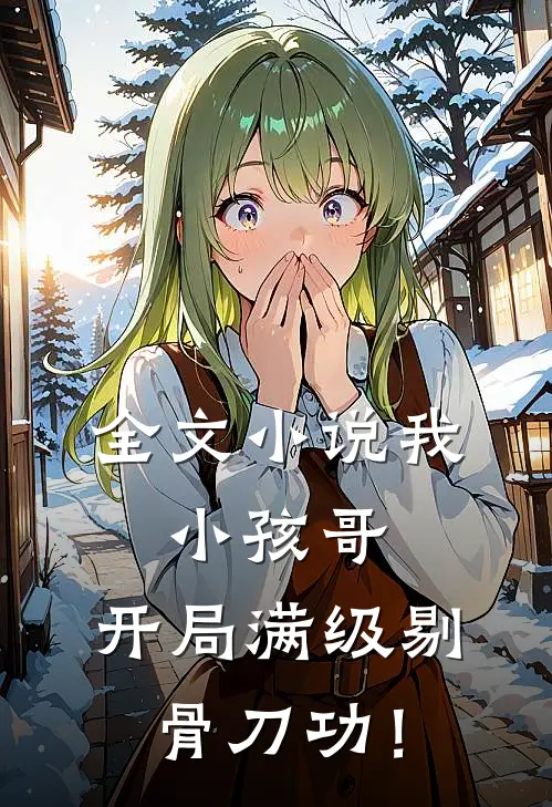 全文小说我，小孩哥，开局满级剔骨刀功！