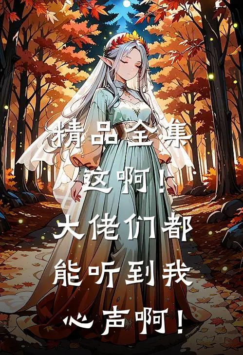 精品全集这啊！大佬们都能听到我心声啊！