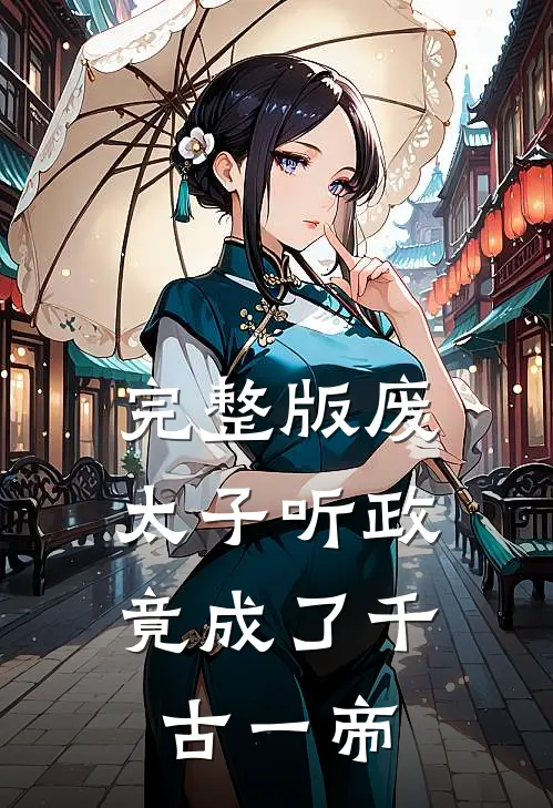 完整版废太子听政，竟成了千古一帝