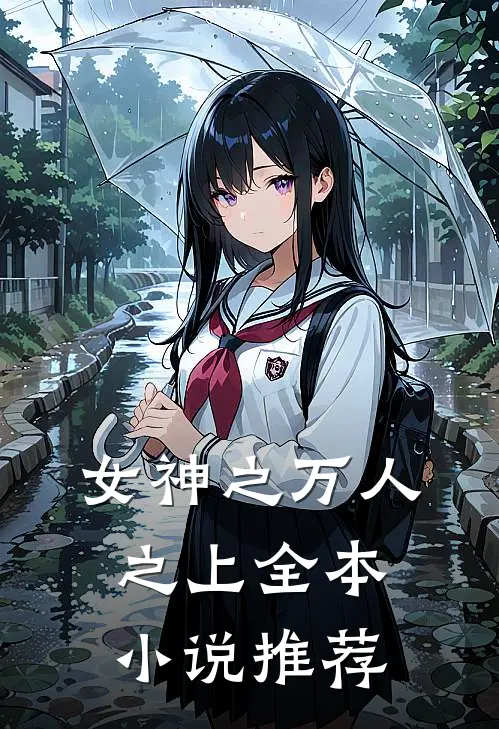 女神之万人之上全本小说推荐