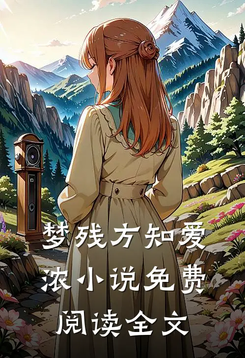 梦残方知爱浓小说免费阅读全文