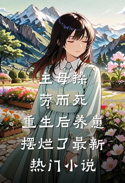 主母操劳而死，重生后养崽摆烂了最新热门小说