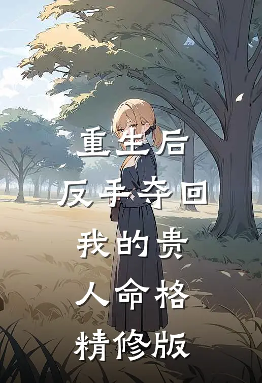 重生后，反手夺回我的贵人命格精修版