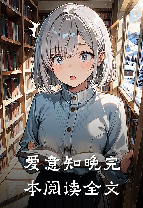 爱意知晚完本阅读全文