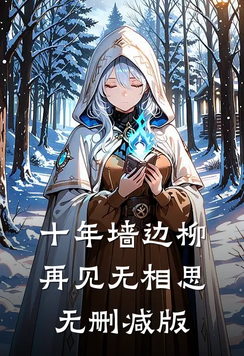 十年墙边柳，再见无相思无删减版