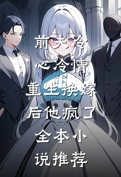 前夫冷心冷情，重生换嫁后他疯了全本小说推荐