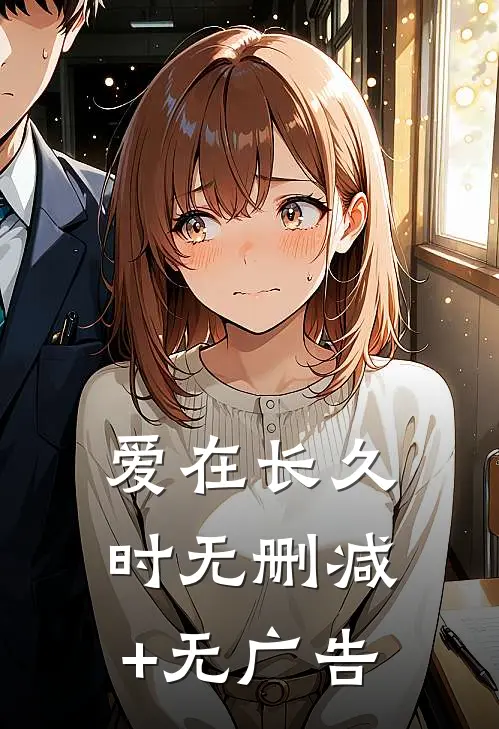 爱在长久时无删减+无广告