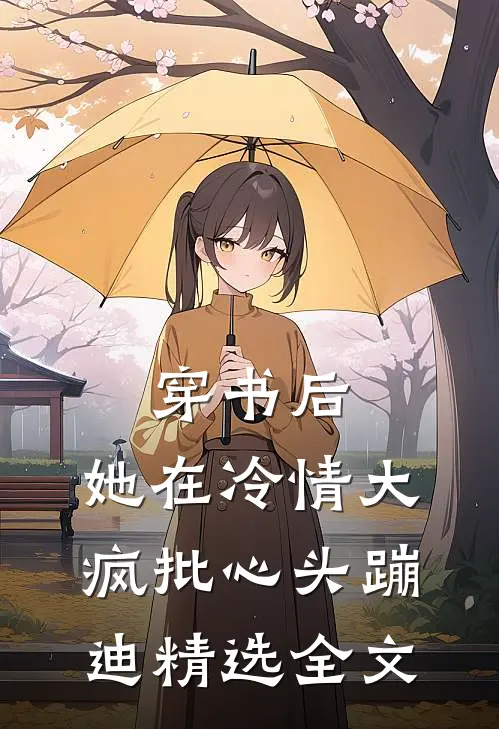 穿书后，她在冷情大疯批心头蹦迪精选全文