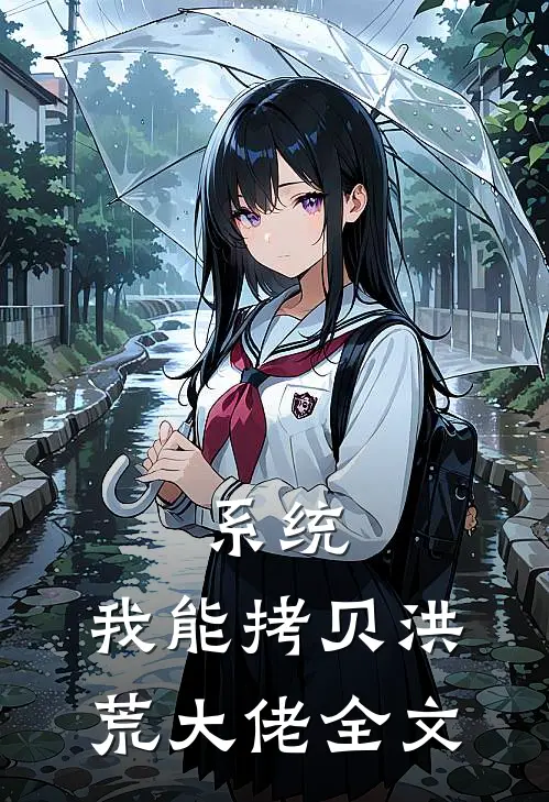 系统：我能拷贝洪荒大佬全文