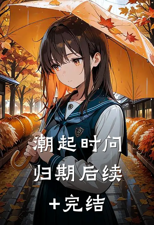 潮起时问归期后续+完结