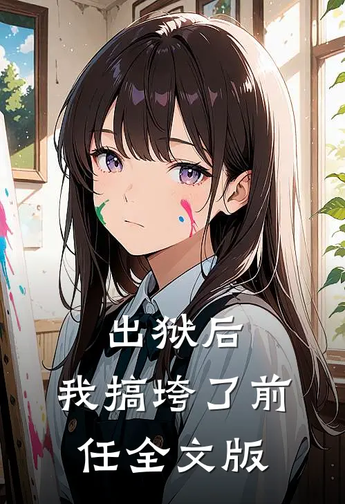 出狱后，我搞垮了前任全文版