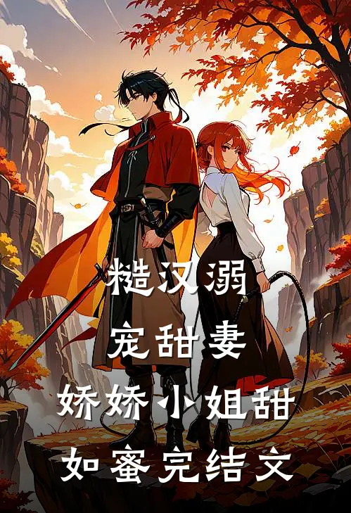糙汉溺宠甜妻，娇娇小姐甜如蜜完结文