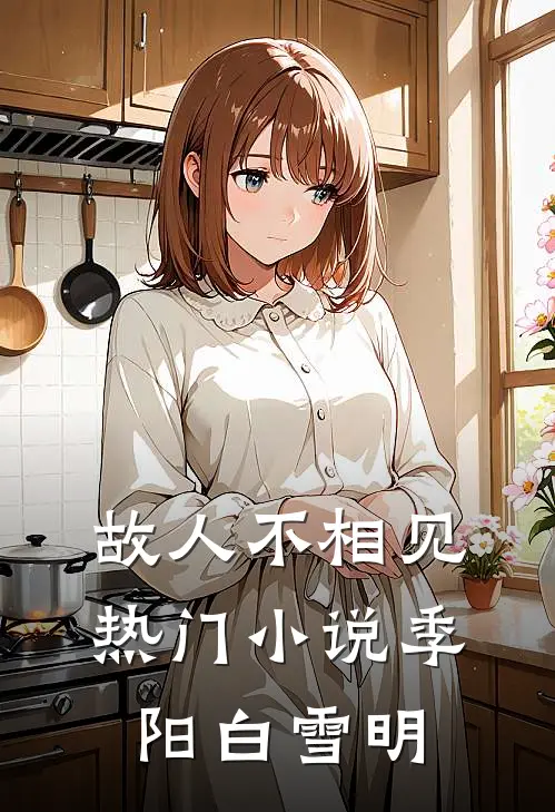 故人不相见热门小说季阳白雪明