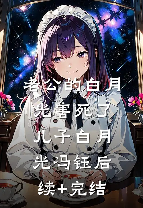 老公的白月光害死了儿子白月光冯钰后续+完结