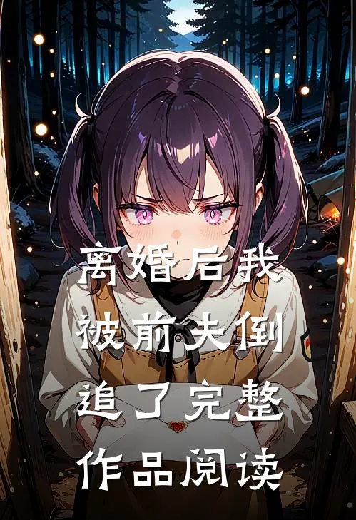 离婚后我被前夫倒追了完整作品阅读