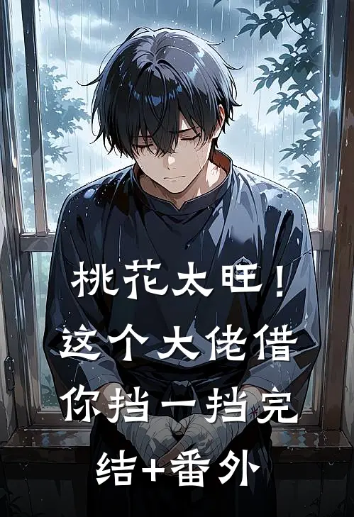 桃花太旺！这个大佬借你挡一挡完结+番外