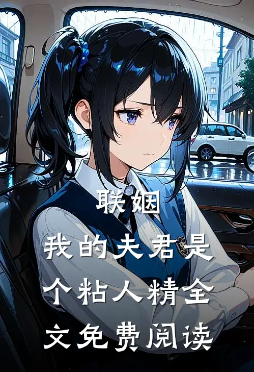 联姻，我的夫君是个粘人精全文免费阅读